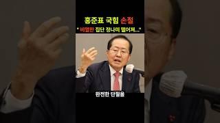 홍준표 국민의 힘 비열한 집단에서 다시오라고... 정나미 쩔어져 근처에도 가기 싫다