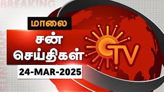 Sun Seithigal | சன் மாலை செய்திகள் | 24-03-2025 | Evening News | Sun News