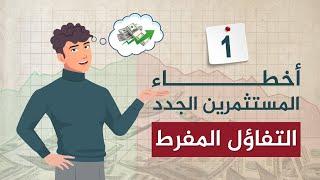 كيف يخسر المستثمرون الجدد في سوق الأسهم؟ التفاؤل المفرط