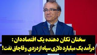 سخنان تکان دهنده یک اقتصاددان : درآمد یک میلیارد دلاری سپاه از دزدی و‌ قاچاق نفت!