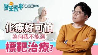 乳癌 化療 標靶治療 該怎麼選？副作用比較 治療後照護 【 醫生醫事 乳癌篇 EP3】 江坤俊醫師 @tvbshealth20