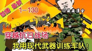 《穿越抗日战场，我用现代武器训练军队！》1~130  你敢相信吗，现代特种兵穿越到了抗战时期，还和先辈一起战斗并肩战斗收复河山。#沙雕动画 #搞笑 #抗战 #小说 #柒柒漫舍