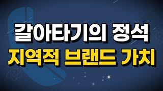 갈아타기의 정석, 지역적 브랜드 가치를 생각하라!