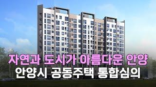 자연과 도시가 아름다운 안양 만안구 석수동 아파트 공동주택 아파트 통합심의