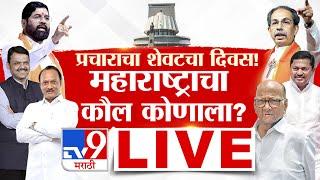 Maharashtra Vidhan Sabha Election LIVE | महाराष्ट्रात निवडणूक प्रचार शिगेला |tv9 Marathi LIVE Update