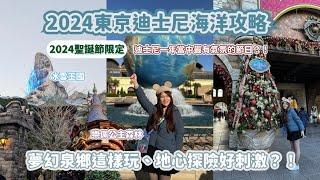 2024東京迪士尼海洋攻略迪士尼一年當中最有氣氛的節日⁉️最新園區夢幻泉鄉這樣玩️地心探險好刺激？！