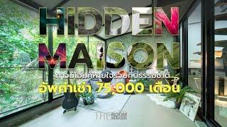 HomeTour HIDDEN MAISON  อัพค่าเช่า 75,000 บาท/เดือน | Theroommaker
