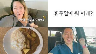 [텍사스언니] 별로 흔하지 않은 휴무 브이로그 / 일본카레 맛있게 하는 법 / 메디컬어시스턴트 / 미국생활 / 국제커플 / 미국 일상 브이로그 / 미군가족 / 미국 직장인