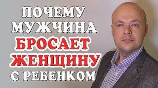 Почему мужчина бросает женщину с ребенком? Денис Косташ