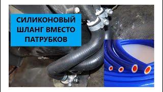 Силиконовый шланг вместо патрубка печки (эксперимент)
