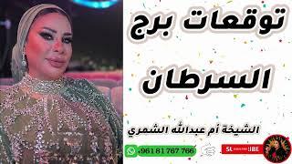 توقعات برج السرطان مع الشيخة أم عبدالله الشمري