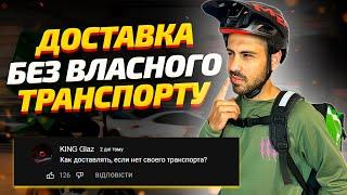 ДОСТАВКА КОНТЕНТУ #12 | Чи можна заробляти в доставці не маючи власного транспорту?