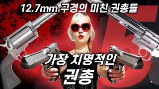 가장 치명적인 권총 5가지