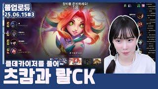츠캄과 랄CK (클데카이저를 풀어~,듀단밸 은퇴할게) (윤환,클템,경민,준오,듀단 vs 오리,윤종,수뿌,막내,마토) (25.06.15) #3 