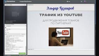 Трафик из YouTube. Эльдар Гузаиров [Вебинары]