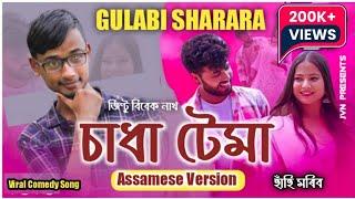 Sadha Tema || Gulabi Sharara Assamese Version || Jintu Vivek Nath || Assamese Comedy Song