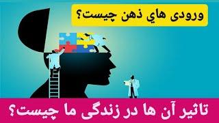 ورودی های ذهن چه هستند ؟تاثیر آنها برزندگی ما چیست؟آشنایی با روش‌های کنترل ورودی های ذهن