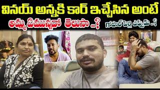 గోపాల్ పెళ్లి ఎప్పుడు..?| వినయ్ అన్న కి కార్ ఇచ్చేస్తా అంటే అమ్మ ఏమున్నదో తెలుసా?|Darestar Gopal