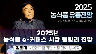 [2025 농식품 유통전망] 2025년 농식품 e 커머스 시장 동향과 전망