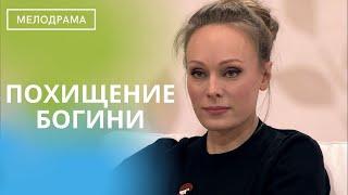 ДЕТЕКТИВНАЯ МЕЛОДРАМА С ЗАМЕЧАТЕЛЬНЫМИ АКТЕРАМИ! Похищение богини!  СРАЗУ ВСЕ СЕРИИ!