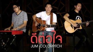 ดีต่อใจ - JUM COLORPiTCH ( Official Video)