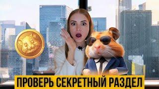 ПРОВЕРЬ СВОИ МОНЕТЫ В HAMSTER KOMBAT