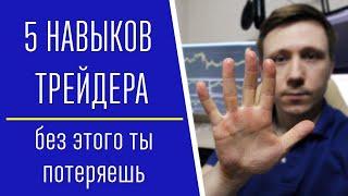 5 навыков без которых ты не сможешь стать прибыльным трейдером