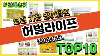 허벌라이프 추천 판매순위 Top10 || 가격 평점 후기 비교