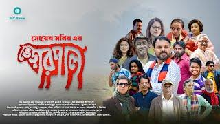 ভেড়ার পাল | Varar Pal | Uthaan Pixroom । New Web Series Trailer 2022