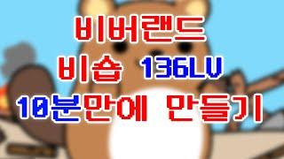 비버랜드 비숍 10분만에 만들어드립니다. 무작정 따라하기
