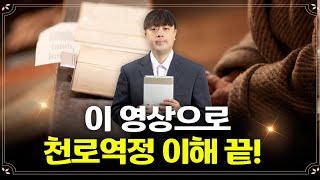 천로역정 | 들려주는 천로역정 이야기 | 천로역정 14분 요약 | 천로역정 요약본| 천로역정 이해