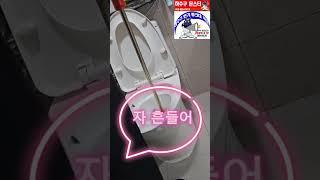 하수구 몬스터 서팀장 변기 잡고 흔들기 ~~