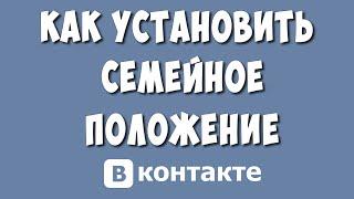 Как Поставить или Изменить Семейное Положение ВКонтакте