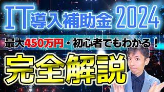 【IT導入補助金2024】概要から申請方法までプロが徹底解説