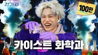How a KAIST student Eats Yeoptteok without hurting his tongue [KAIST Dept. of Chem]| Jeongwaja ep.81