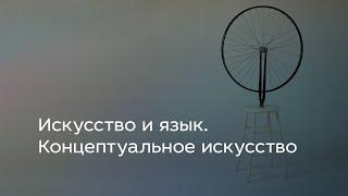 Искусство и язык. Концептуальное искусство