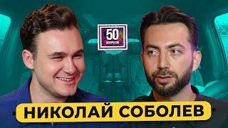 НИКОЛАЙ СОБОЛЕВ - вызов Дудю*. Будущее Дурова. Шпаргалки Собчак / 50 вопросов