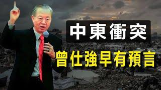 曾仕強教授10大預言——中東衝突，曾老早有預言。#易经 #國學智慧