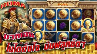 Joker Slot Roma บวกได้แบบฟลุ๊คๆ ( สล็อตโรม่า )