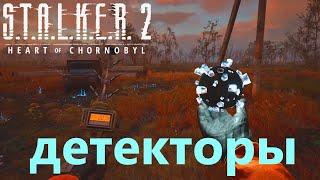 S.T.A.L.K.E.R. 2 Детекторы  #stalker2