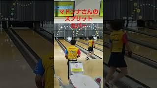 １０月最初の倶楽部リーグ戦、マドンナさんのスプリットカバー #ボウリング #bowling #スポルト #shorts #スプリット #スプリットカバー #マドンナ