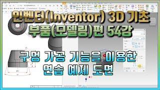 54강 인벤터(Inventor) 3D 기초 부품(모델링)편 구멍 가공 기능을 이용한 연습 예제 도면