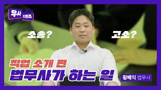 [무사 프렌즈] 직업 소개! 법무사가 하는 일! - 황배익 법무사