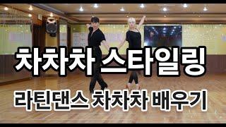 차차차 스타일링 작품 배우기(Latin American Dance Cha Cha Cha Basic Steps) 박영진&김채연선생님