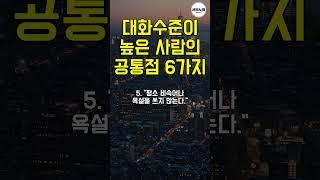 대화 수준이 높은 사람 공통점 6가지｜삶의지혜｜인생명언｜성공명언｜명언모음｜좋은글귀
