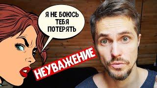 Девушка не уважает парня по ДВУМ причинам