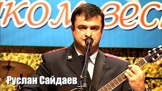 Руслан Сайдаев - Щит и Меч Чечни  сл. и муз. сержанта полиции А.Цукаева