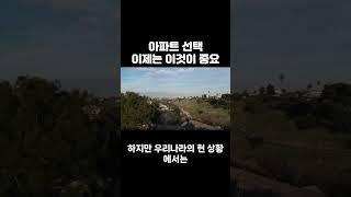 아파트 선택에 있어서 매우 중요해질 새로운 기준 #쉬운부동산 #부동산 #부동산공부 #부동산팁 #부동산인사이트 #고령화 #고령화사회 #병세권