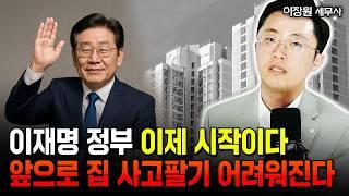 상속, 현금증여 이렇게 하면 세금 0원 "이재명 시대 세금 더 걷는다. 이 영상 꼭 보세요" | 이장원 세무사 1부