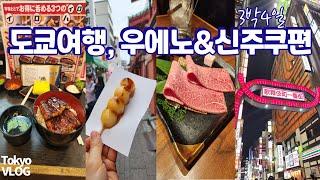 도쿄여행#2 우나토토 우에노점  | 신주쿠 야끼니꾸 니쿠노네 | 아사쿠사 맛집 | 우에노 공원 | 이세탄 백화점